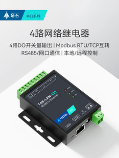 4路远程io控制器以太网网络继电器RS485串口网口IO开关量输出模块