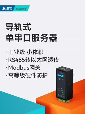 【塔石】RS485串口服务器串口转以太网modbus rtu网关tcpip透传模