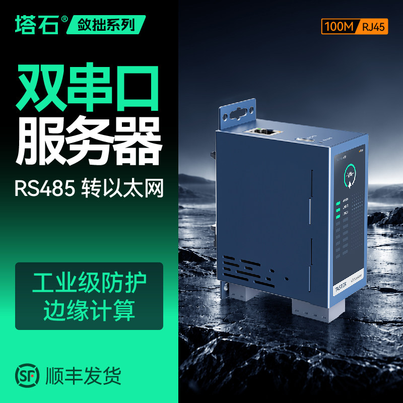 塔石2路485串口服务器双RS485转网口以太网模块Modbus RTU转TCP网关多路数据透传mqtt通信通讯RJ45工业物联网