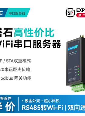 【塔石】wifi无线串口服务器RS485/232网口转WiFi网络模块物联网HTTP透传MQTT工业modbus网关RTU转TCP以太网