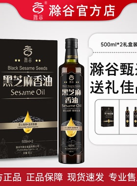 滁谷黑芝麻油500ml*2瓶中秋礼盒装年货春节日送礼企业团购批发用
