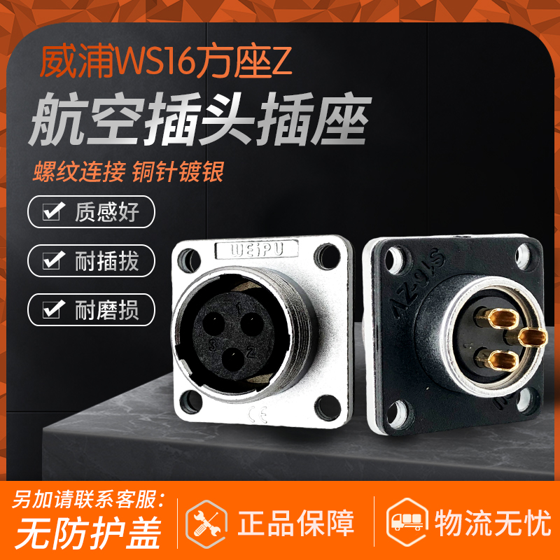 威浦航空插座WS16-2 3 4-5-7-9-10芯工业航空连接器方座无防护盖