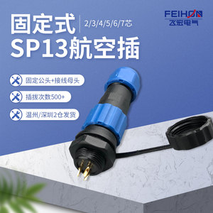 SP13航空插头2芯3芯6芯7芯9芯防水接头公母连接器工业插座