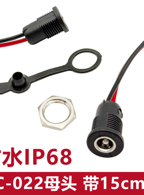 防水IP68 DC-022母头连接线带15cm线 DC母座5.5*2.1 5.5*2.5
