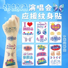 张韶涵纹身贴闪粉妆容脸贴演唱会应援物明星门票专辑周边定制贴纸