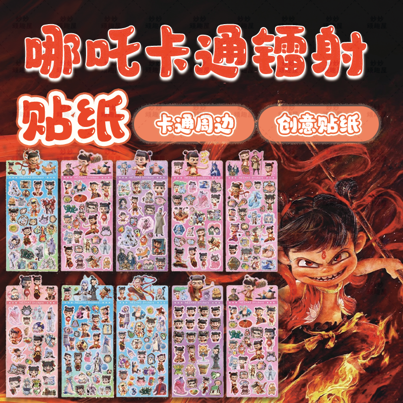 哪吒之魔童闹海贴纸周边手账咕卡