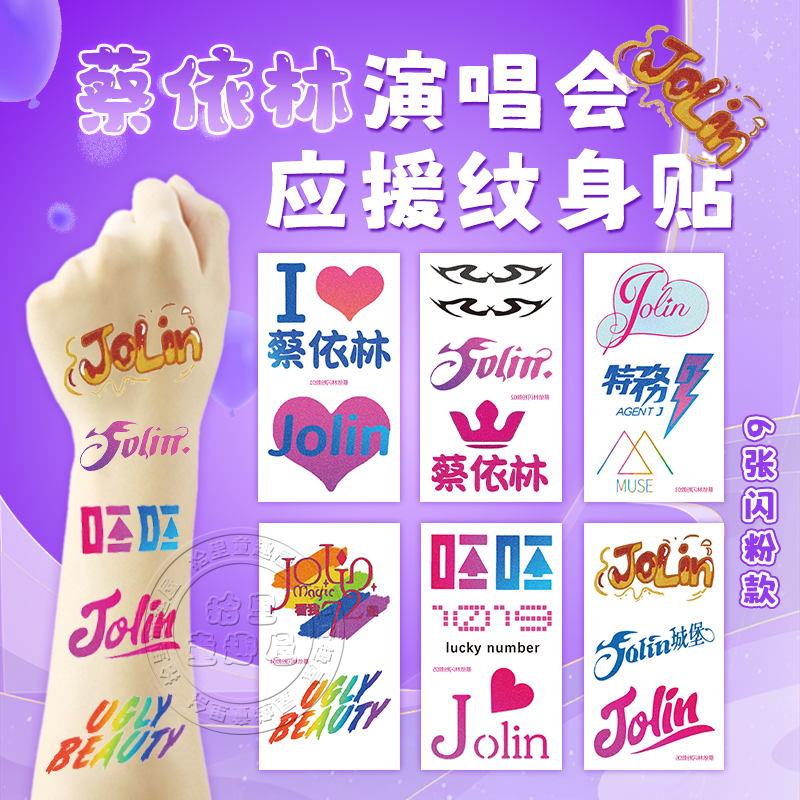 蔡依林演唱会应援纹身贴闪粉脸贴