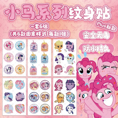 小马&宝莉周边贴纸闪粉纹身贴