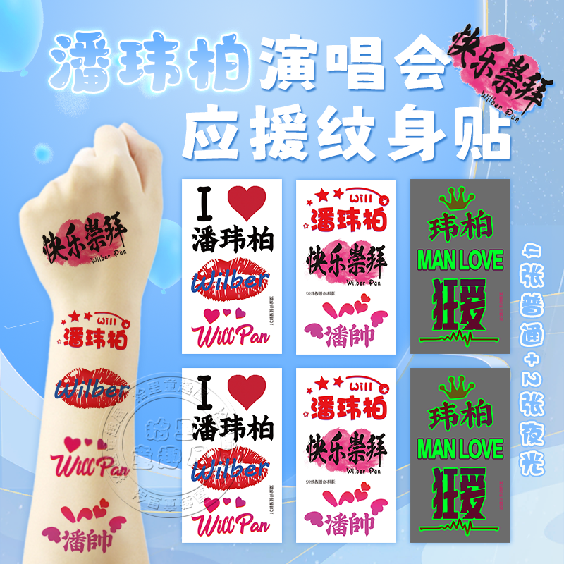 潘玮柏演唱会夜光纹身贴纸粉丝应援脸贴明星同款周边定制防水贴纸