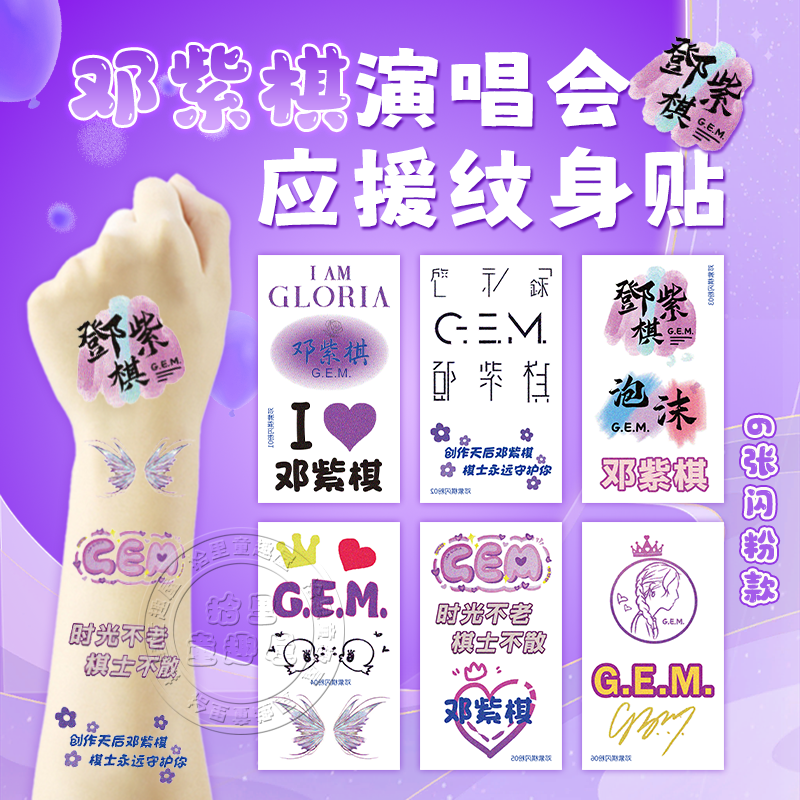 邓紫棋演唱会应援纹身贴闪粉脸贴