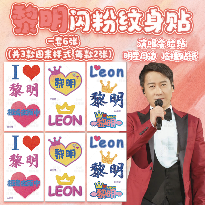 黎明纹身贴闪粉妆容脸贴演唱会应援物明星门票定制专辑周边贴纸