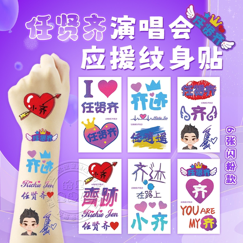 任贤齐演唱会应援脸贴手环丝带
