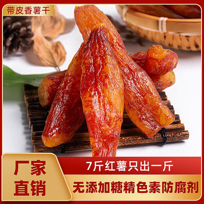 农家自制带皮红薯干倒蒸小香薯番特产代餐零食品地瓜0无小吃添加