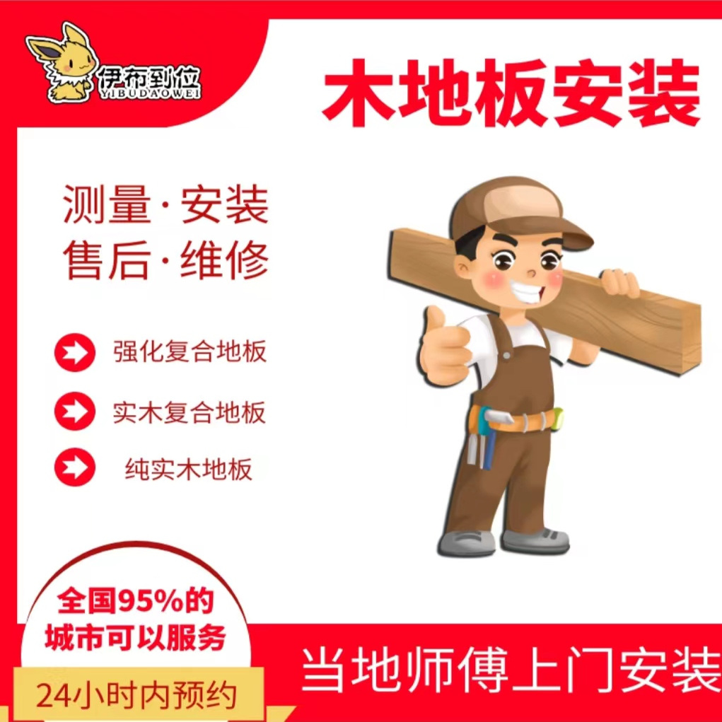 Q全国上门安装 木地板/户外地板/塑胶地板/铝合金踢脚线 /墙板