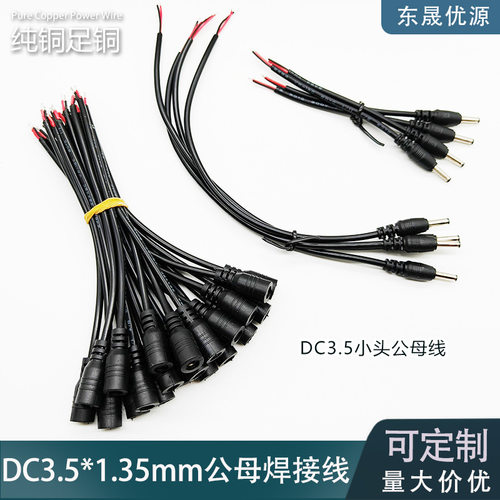DC35×135mm直流母座焊接线｜含