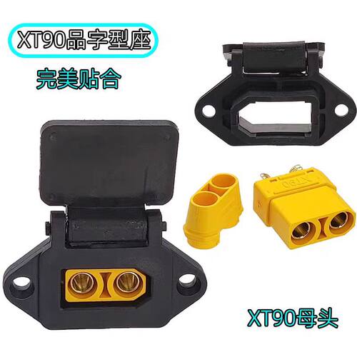 XT90转品字头充电接口外壳大