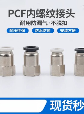 黑色白色内螺纹直通PCF6-01 8-02 10-03气管快速接头铜 气管快插