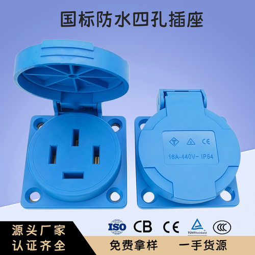 国标四孔防水四线四极工业插座V