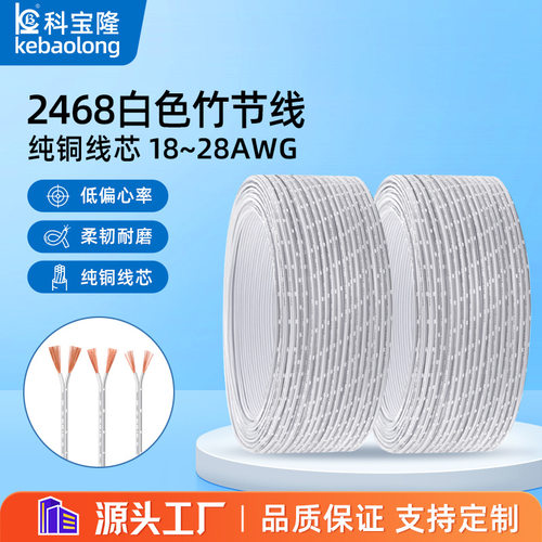 2468白注黑竹节线1828AWGLED两芯