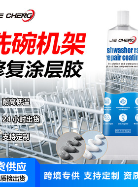 洗碗机架修复胶白色灰色半流淌密封胶金属粘接固定置物架胶水