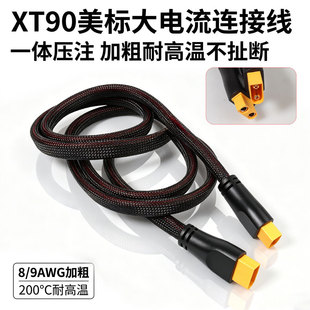XT90大功率转换头8awg  9awg带防阻燃网一体成型公母延长线