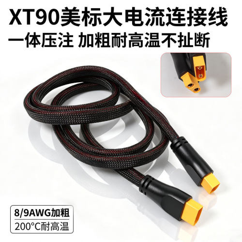 XT90大功率转换头8AWG9AWG防阻燃