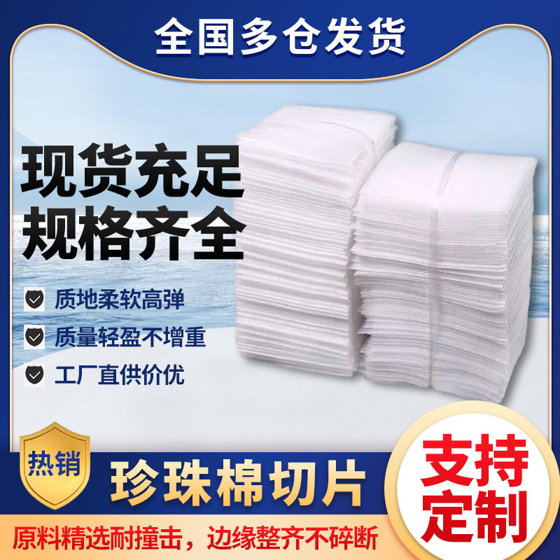 EPE珍珠棉切片防震泡沫垫快递图片