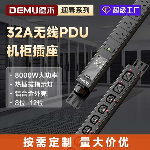 德木32A无线PDU机柜｜8000W大热