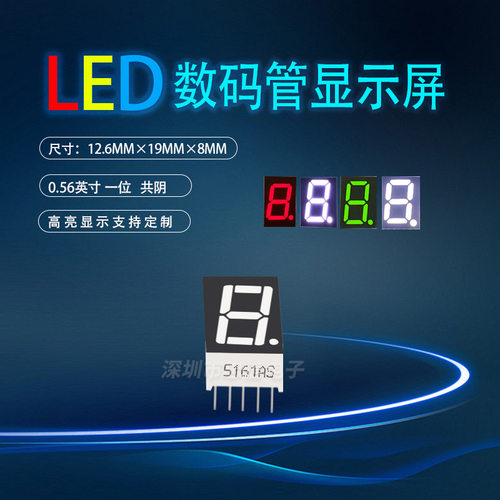 LED数码管显示056英寸1位共阴126
