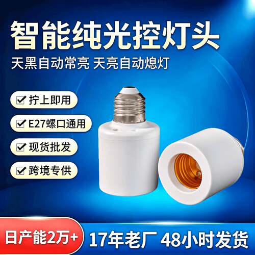 天黑自动亮LED光控开关灯头E27免