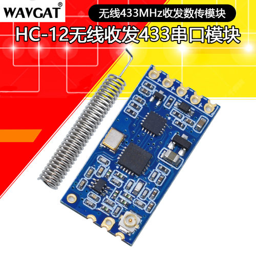 HC12无线模块43Hz双模收发1km