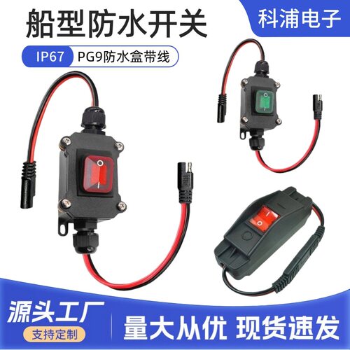 E型连接线配PG9开关KCD4防水船型