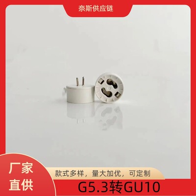 G53转GU10塑料灯座转换器｜MR16