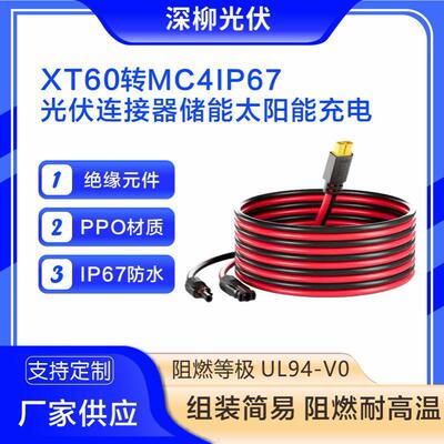 XT60转MC4光伏连接器IP67防水