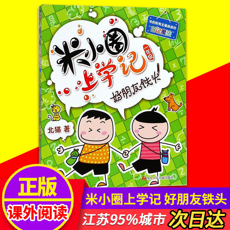 多省包邮 米小圈上学记我上一年级啦 好朋友铁头 第1辑单本北猫系列书低幼注音版课外书 经典校园小说小学课外书籍畅销教师怎么看?