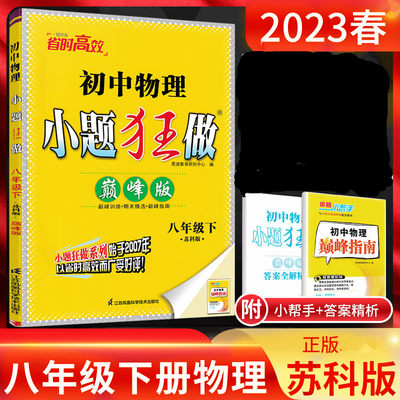 2023春恩波教育初中物理小题狂做巅峰版八年级下册 苏科版初二八年级下学期苏教版教材配套同步提优巩固强化教辅含答案全解精析