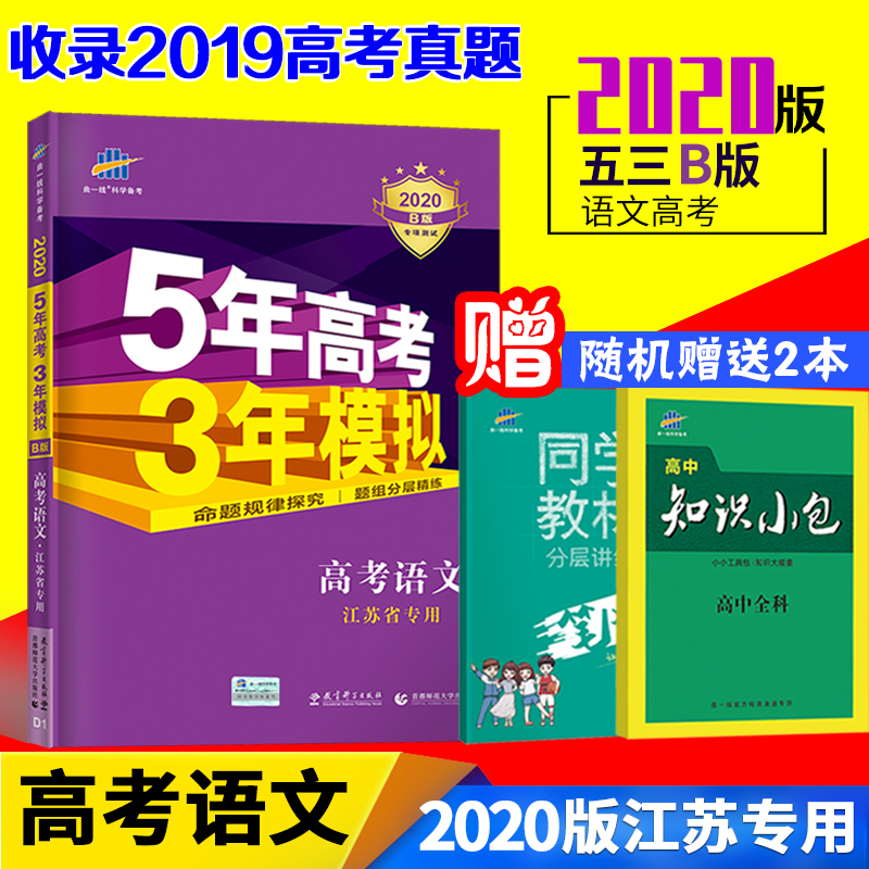ÏÖ»õ2020B°æÇúÒ»ÏßÎåÄê¸ß¿¼ÈýÄêÄ£Äâ¸ß¿¼ÓïÎĽËÕʡרÓÃ53b°æ¸ßÒ»¶þÈý¸ßÖÐÎÄÀí¿ÆÒ»¶þÂÖ×ܸ´Ï°×ÊÁϸ¨µ¼ÊéÎåÈýÓïÎÄ2019ÕæÌâÊÔ¾íÁ·Ï°