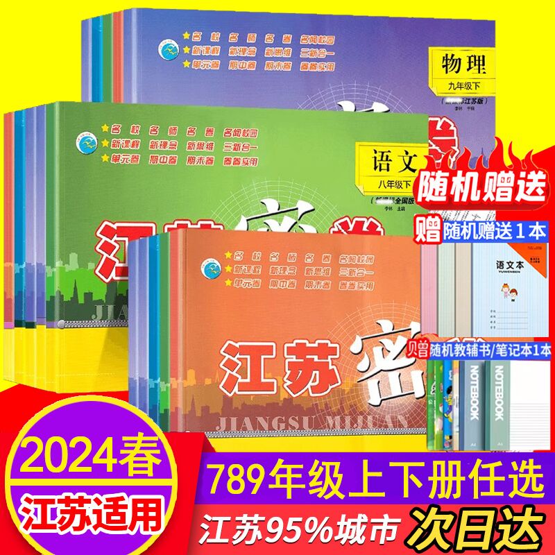 2024秋江苏密卷七八九年级上册下册语文人教版数学苏教版英语译林版全套初中7/8/9下上同步大试卷测试卷单元期中期末检测卷初一-封面