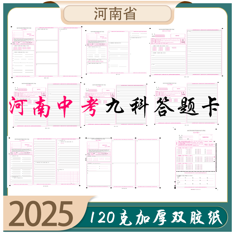 2025年河南省初中学业水平考试语数英物化生政史地全套模拟考试答题卡专用练习 媲美考支持定制 各类答题卡