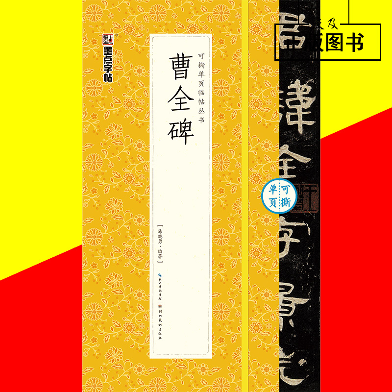 曹全碑隶书字帖墨点可撕单页临帖丛书初学者毛笔书法爱好者临摹练习汉隶曹全碑字帖湖北美术出版社