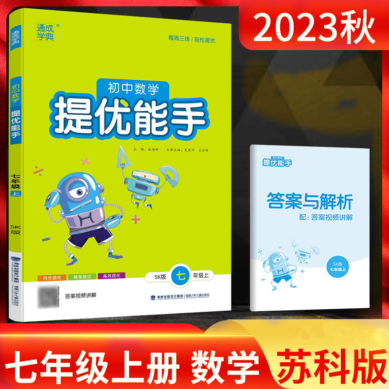 2023秋 通城学典提优能手数学七年级上册苏科版SK 初中数学七年级上同步练习册 数学提优专项训练练习题怎么样,好用不?