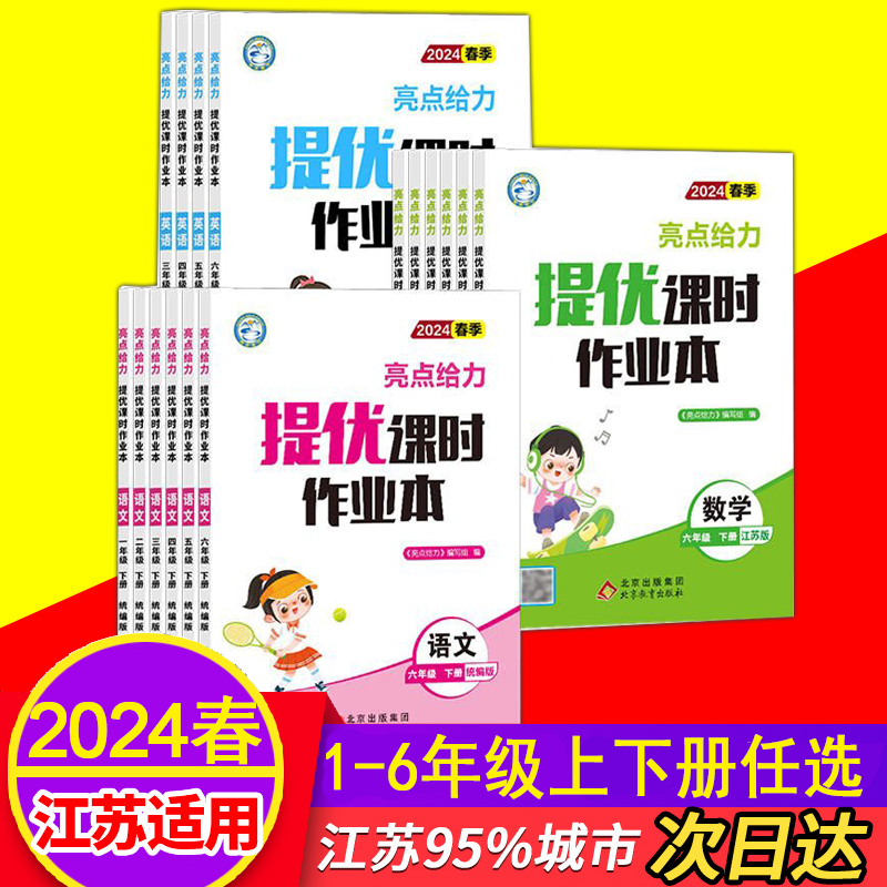 2024春亮点给力提优课时作业本