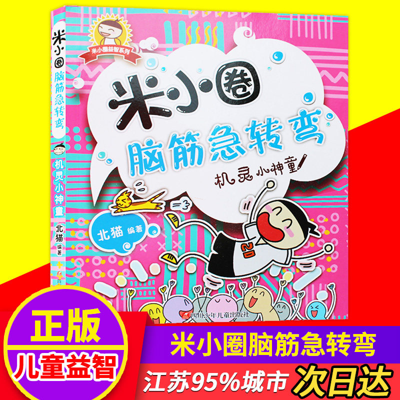正版包邮单本机灵小神童/米小圈脑筋急转弯小学二三年级非注音678-10