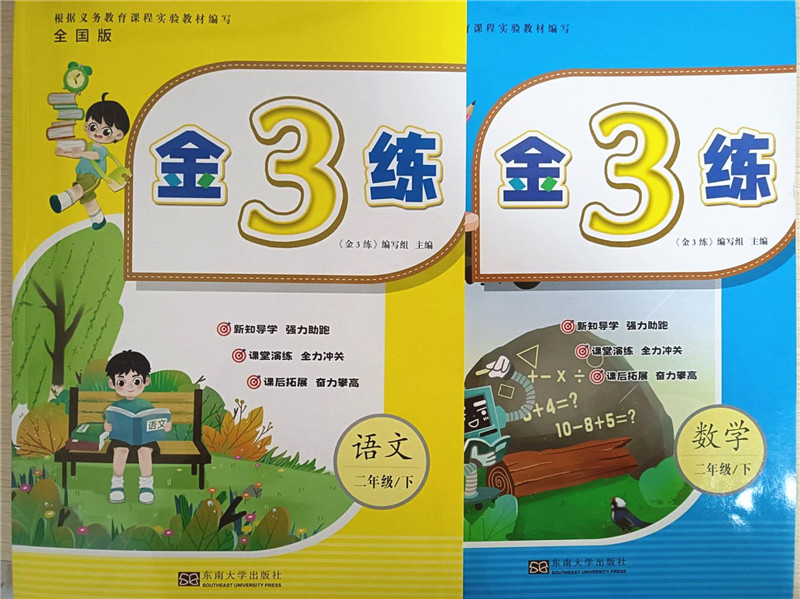 2024春金3练金三练二年级下册数学语文共2本小学2年级下语文数学配套同步课时练习单元检测期中期末测试卷含答案东南大学出版社