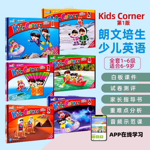 原版进口kids corner 1 2 3 4 5 6级别香港地区朗文培生出版社少儿英语直通车学生套装含书本+练习册+绘本软件赠测试小学英语教材