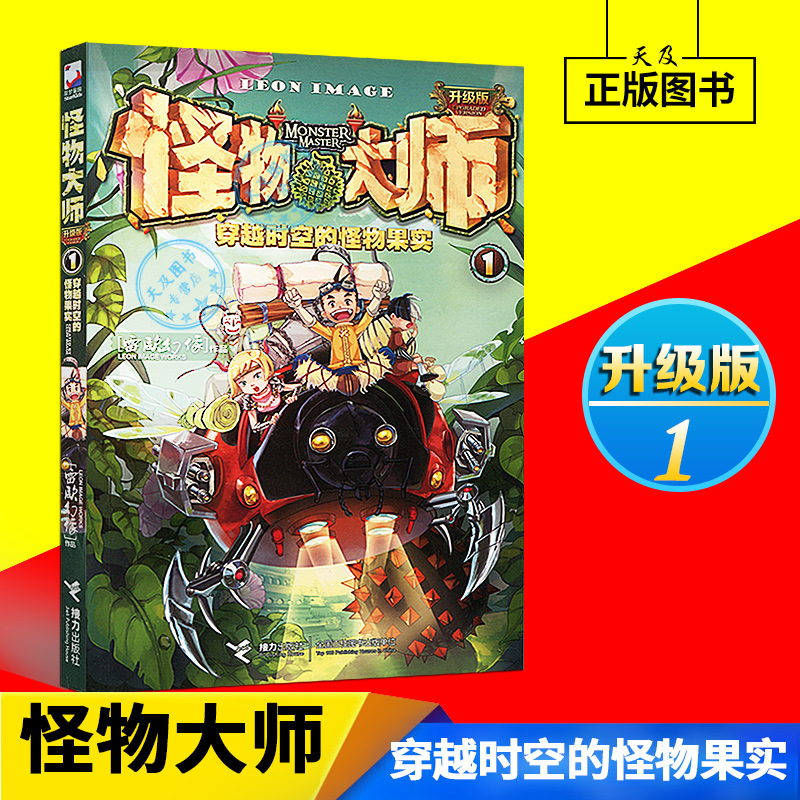 多省包邮正版怪物大师第1册升级版第1册单本穿越时空的怪物果实雷欧幻像 18册已到19-20册第二季第三季未出版