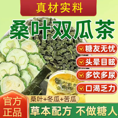 霜后桑叶苦瓜冬瓜茶降血糖高血糖的茶官方正品苦瓜干降甘油三酯血脂降三高血压降压高养生茶