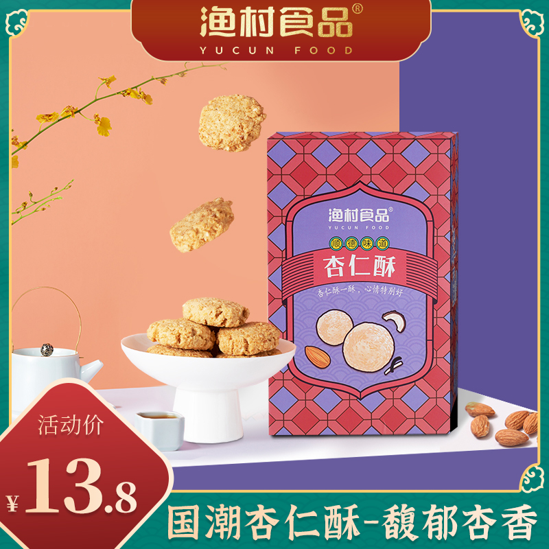 渔村桃酥饼干椰蓉桃酥手工零食一口杏仁酥休闲小吃糕点顺德特产_零食_坚果_特产