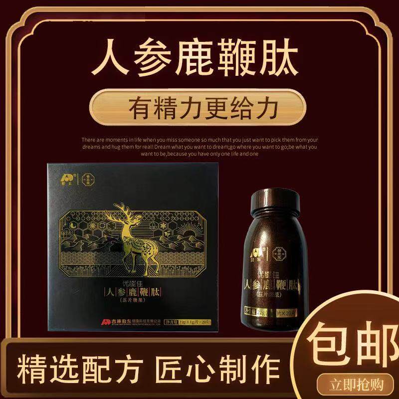葵元堂敖东人参鹿鞭肽滋补压片优能佳人参鹿鞭肽