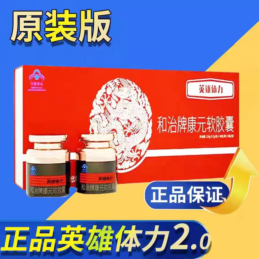 英雄体力和治牌康元软胶囊运动膳食营养补品
